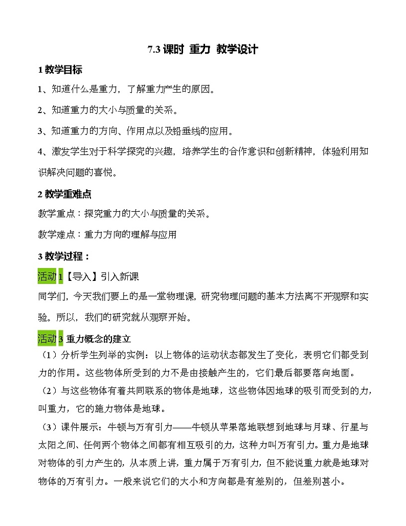 第七章 第3节 重力 教学设计 2021-2022学年八年级物理下(人教版)教案第1页