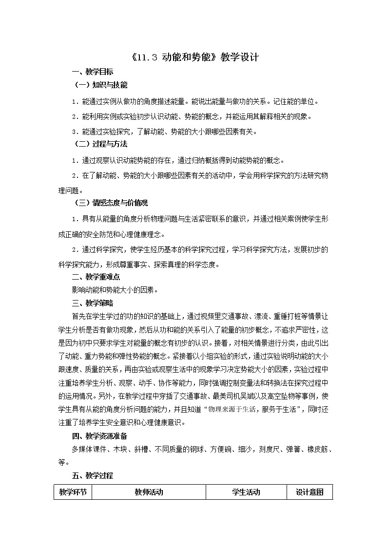 2020-2021學(xué)年人教版物理八年級(jí)下冊(cè)11.3動(dòng)能和勢(shì)能（教案）第1頁(yè)