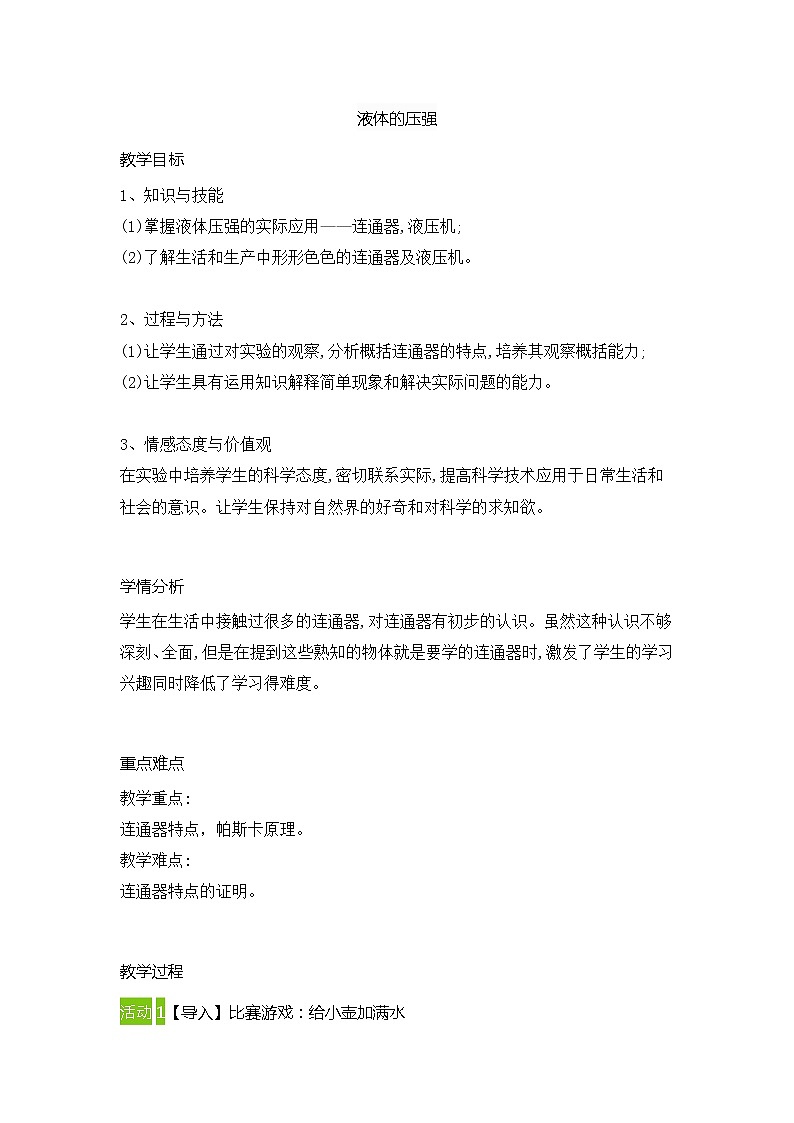 2021-2022学年 人教版物理八年级下册 9、2液体的压强教案第1页