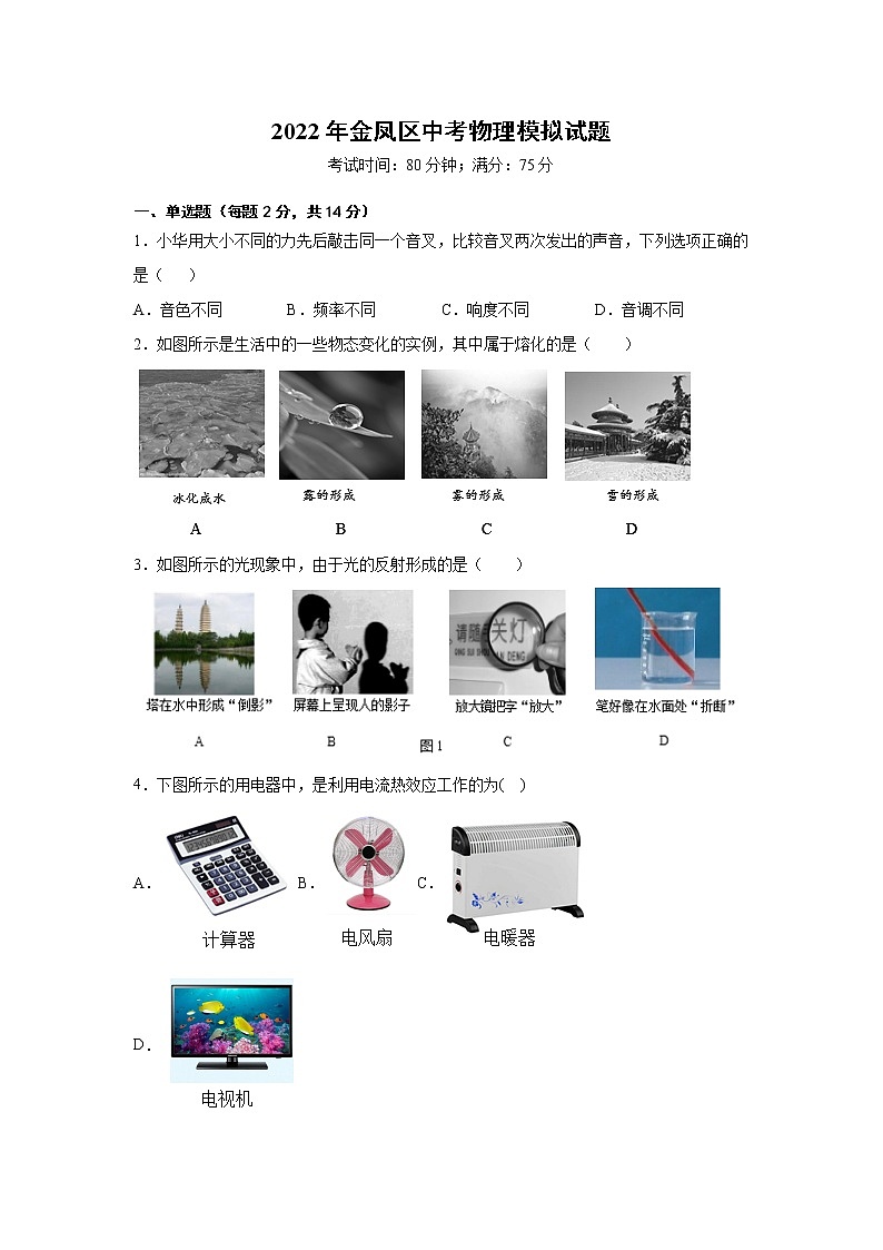 2022年宁夏银川市金凤区中考模拟物理试题(word版含答案)第1页