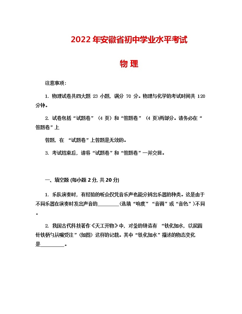 2022年安徽省中考物理真题试卷(无答案)第1页