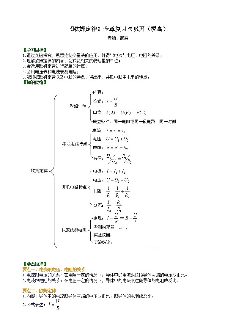 《欧姆定律》全章复习与巩固(提高) 知识讲解第1页