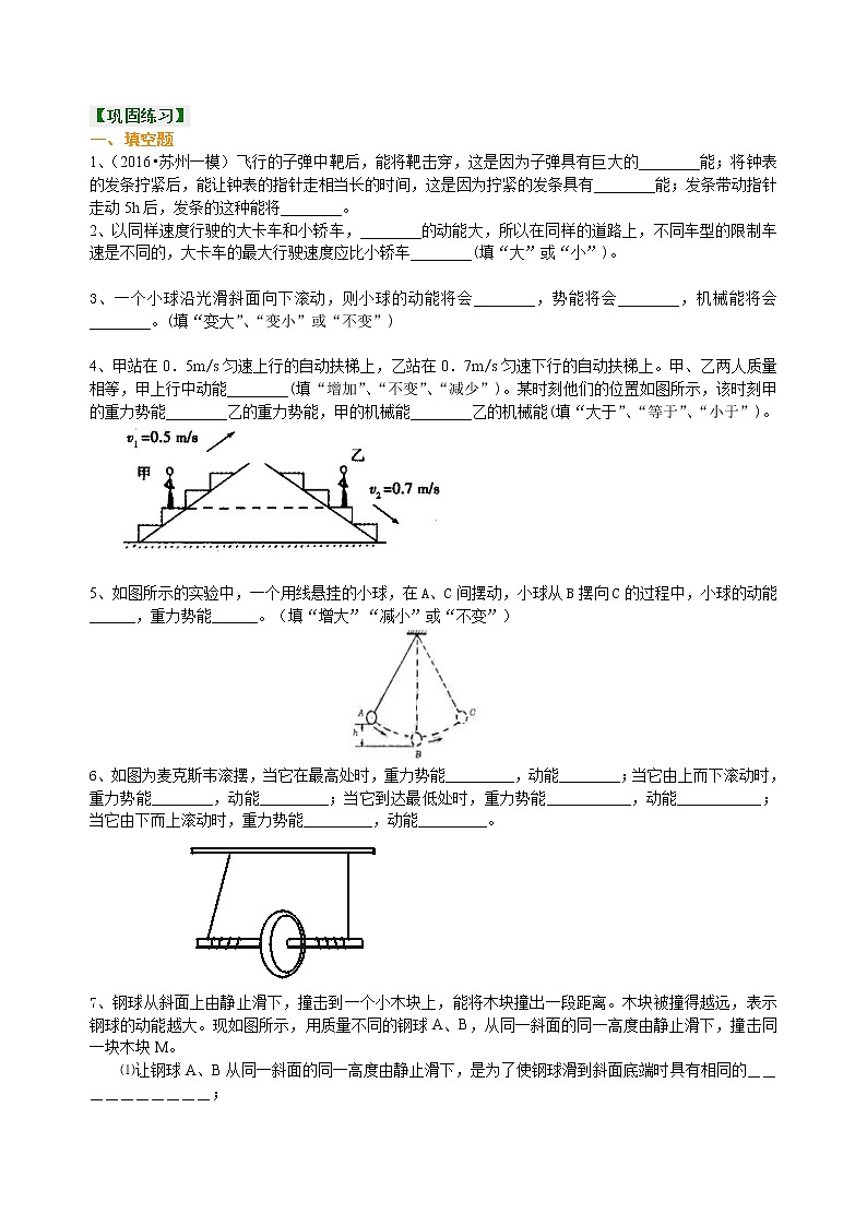动能和势能 机械能及其转化 巩固练习第1页