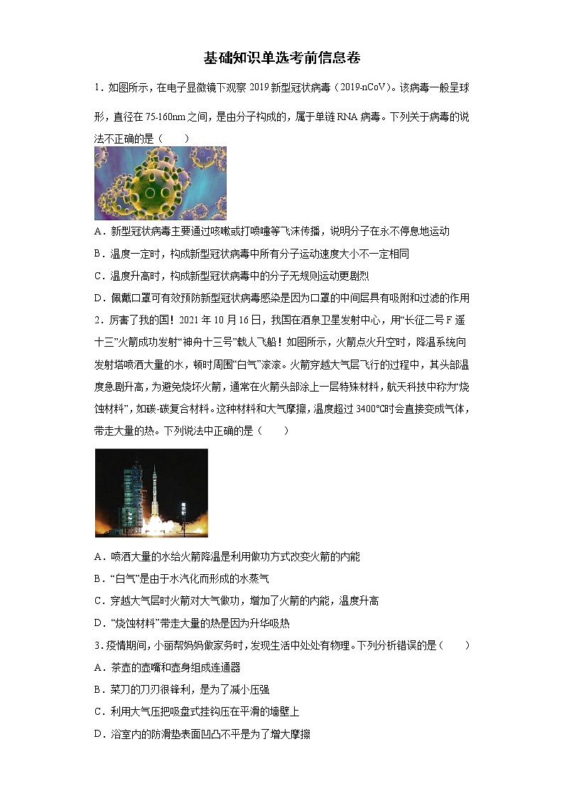 基础知识单选考前信息卷 --2022年初中物理中考备考冲刺(含答案)第1页