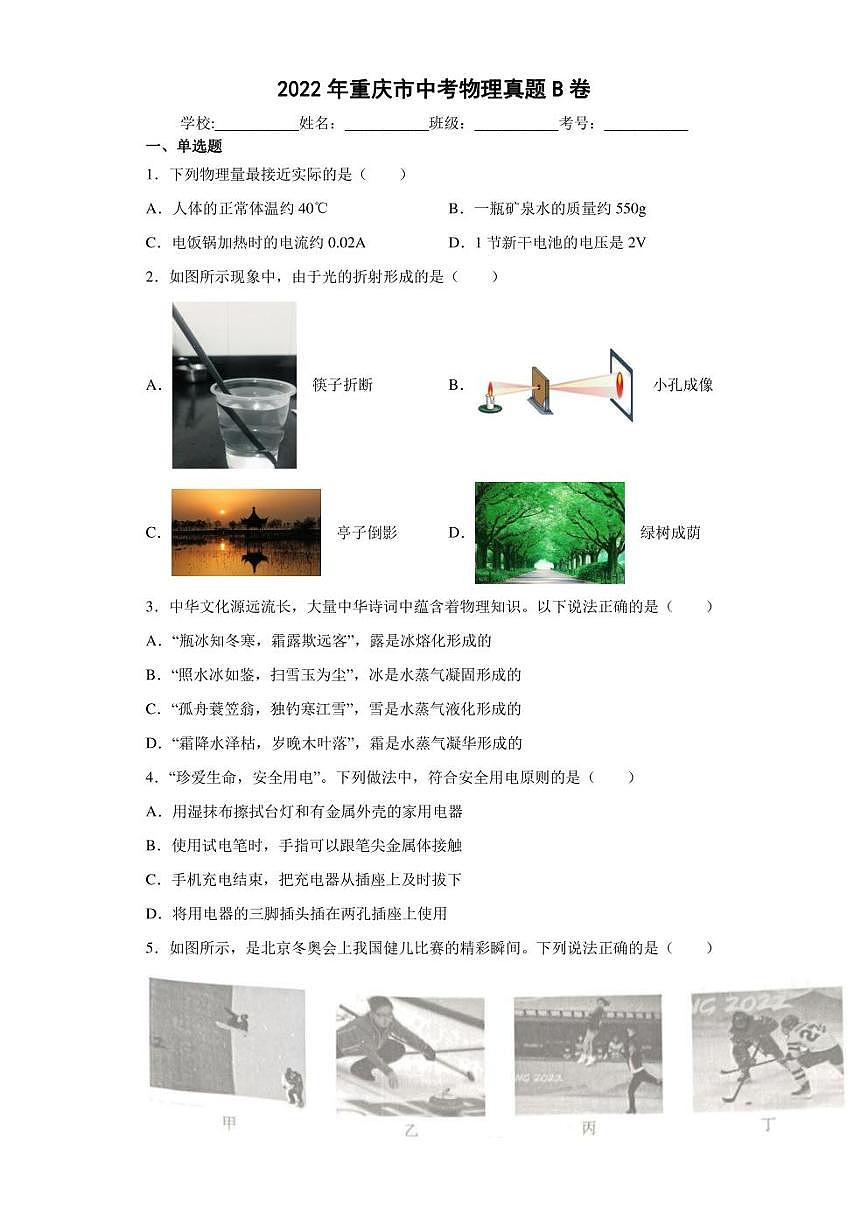 【中考真題】2022年重慶市中考物理試卷B卷（附答案）第1頁