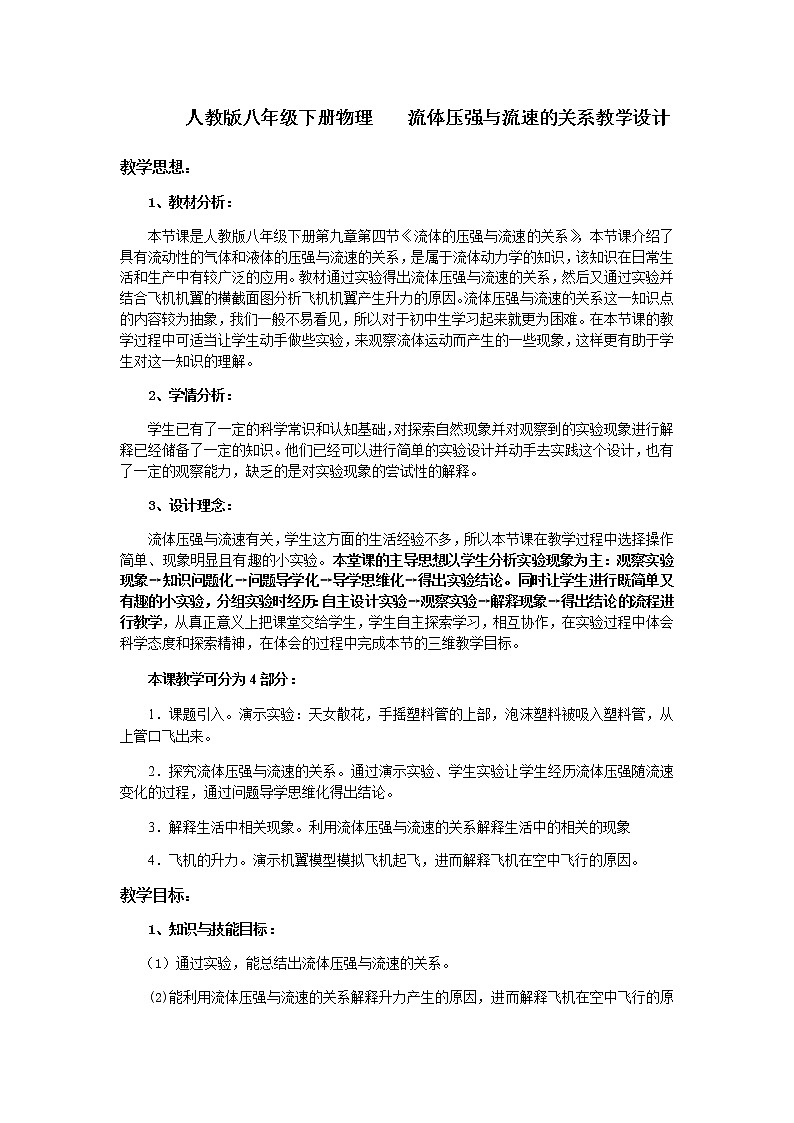 2020-2021学年人教版八年级物理下册教案9.4流体压强与流速的关系01