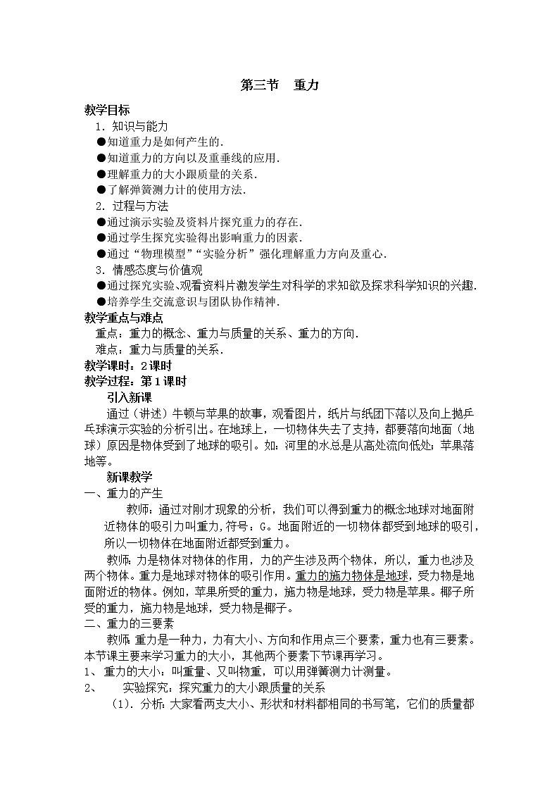 人教版八年級(jí)物理下冊(cè)教案7.3重力第1頁(yè)