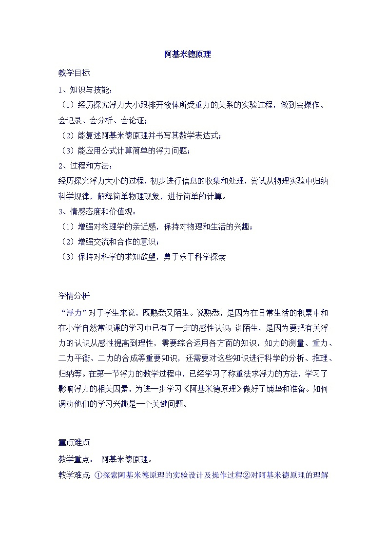 2020-2021学年物理八年级下册人教版10.2阿基米德原理 教案01