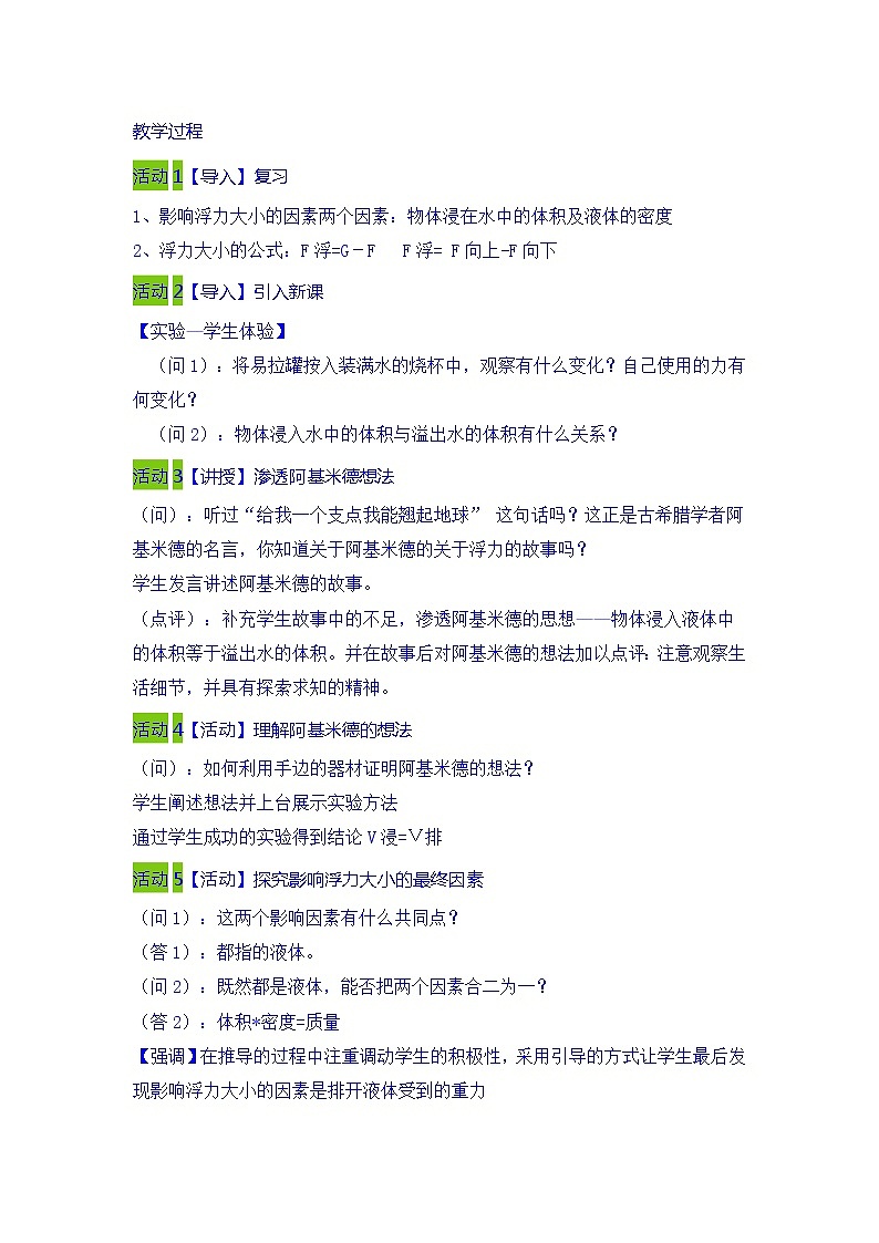 2020-2021学年物理八年级下册人教版10.2阿基米德原理 教案02