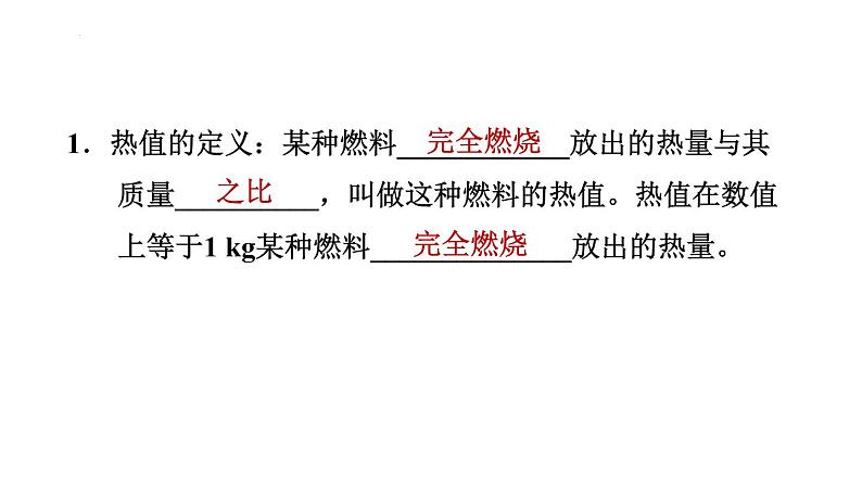 14-2热机的效率习题课件2021-2022学年人教版九年级全一册(共23张PPT)第2页