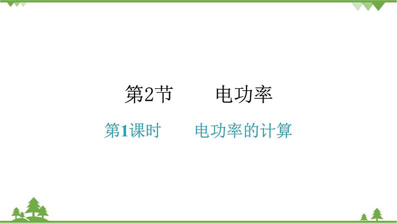 人教版 初中物理九年级全册 第十八章 第2节电功率第1课时电功率的计算 习题课件(共14张PPT)01