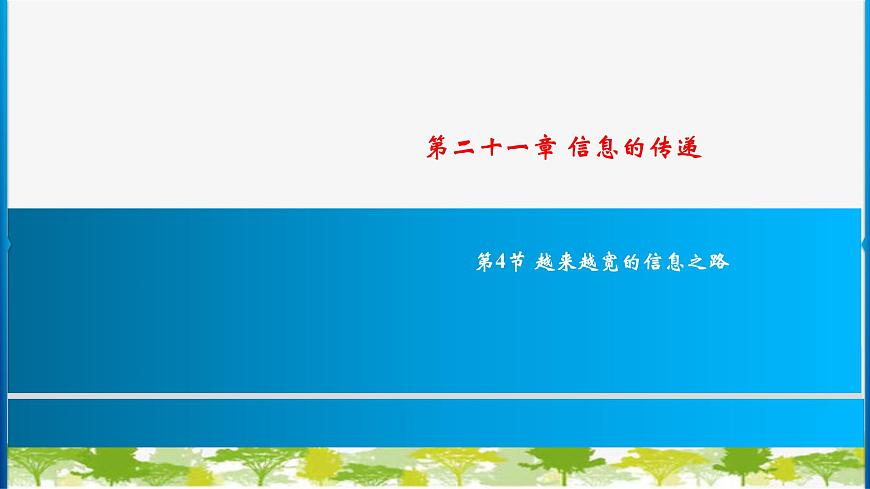 人教版物理九年級下冊第21章第4節(jié) 越來越寬的信息之路　習(xí)題課件(共19張PPT)第1頁