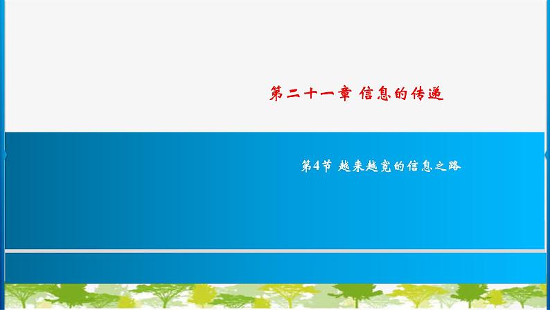 人教版物理九年级下册第21章第4节 越来越宽的信息之路 习题课件(共19张PPT)01
