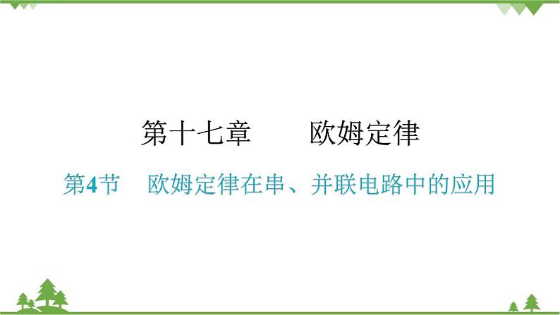 人教版 初中物理九年级全册 第十七章欧姆定律第4节欧姆定律在串、并联电路中的应用 习题课件(共1张PPT)01