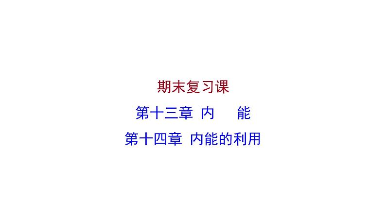 2022 人教版 九年级物理 期末复习课 第十三章内能 第十四章内能的利用 习题课件(共23张PPT)第1页