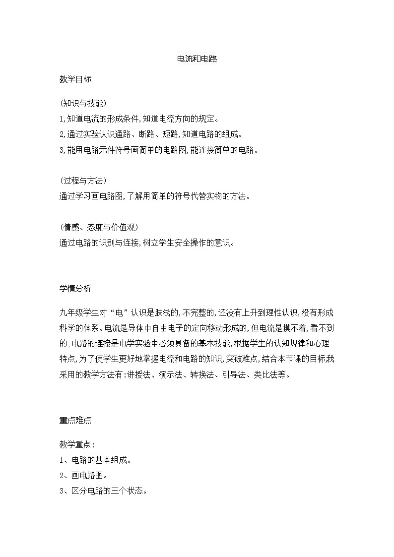 2021-2022学年人教版物理九年级全一册 15.2电流和电路(教案)第1页