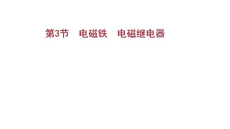 2022 人教版 九年级物理 第二十章 第3节电磁铁电磁继电器 习题课件(共21张PPT)第1页