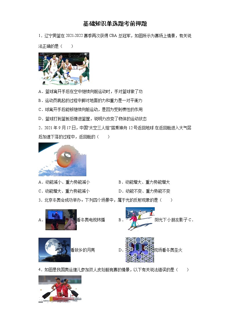 基础知识单选题考前押题+--2022年初中物理中考备考冲刺(含答案)第1页
