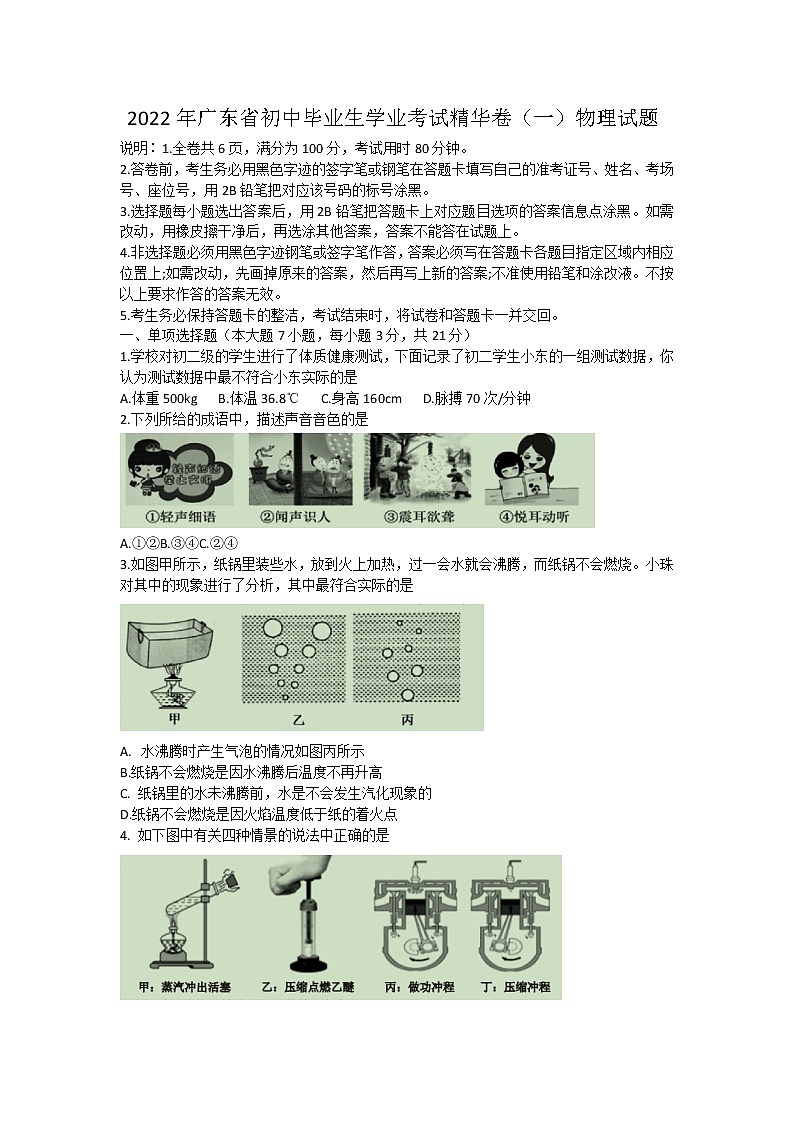 2022年广东省初中毕业生学业考试精华卷(一)物理试题(word版含答案)第1页