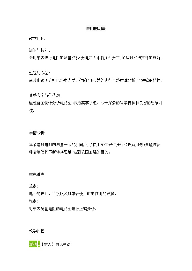 初中物理人教版九年级全册17、3电阻的测量 (教案)01