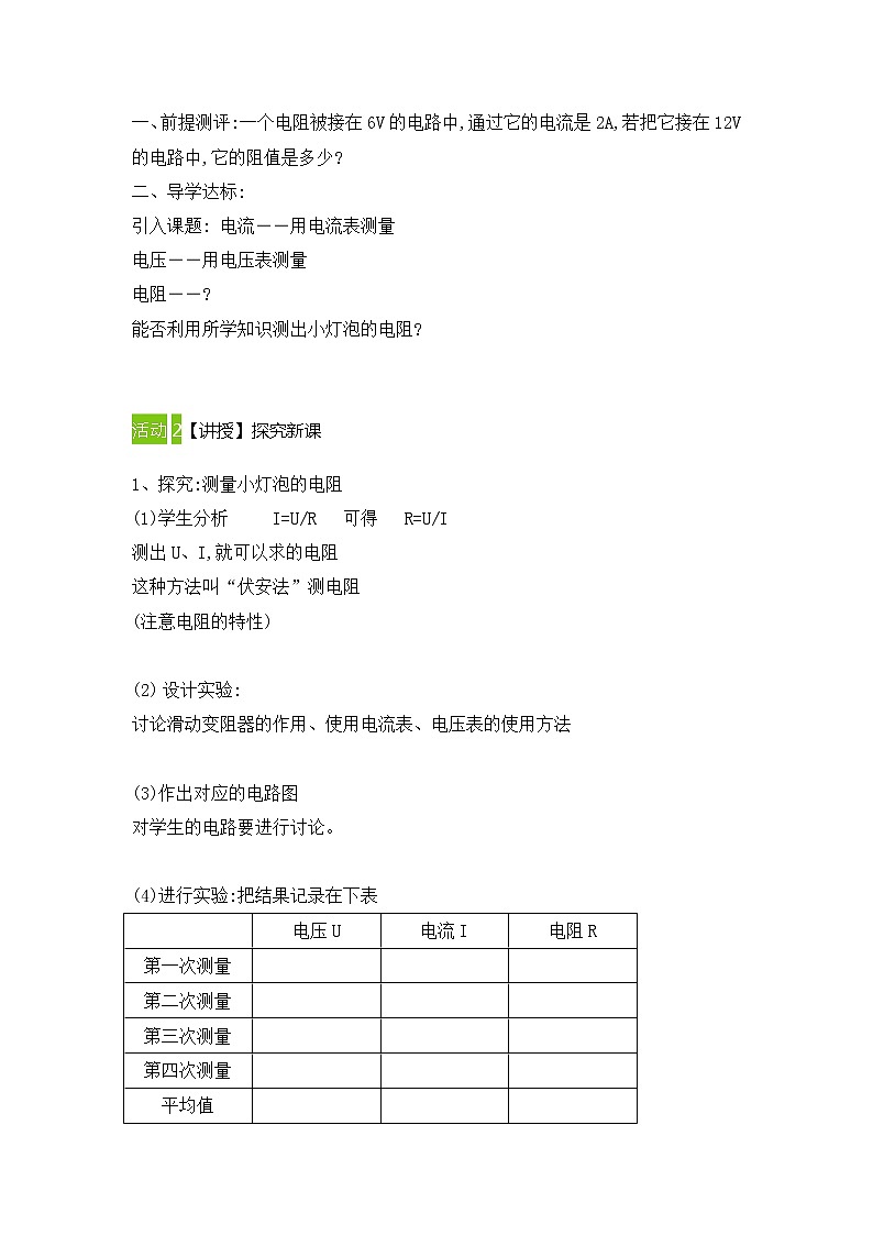 初中物理人教版九年级全册17、3电阻的测量 (教案)02