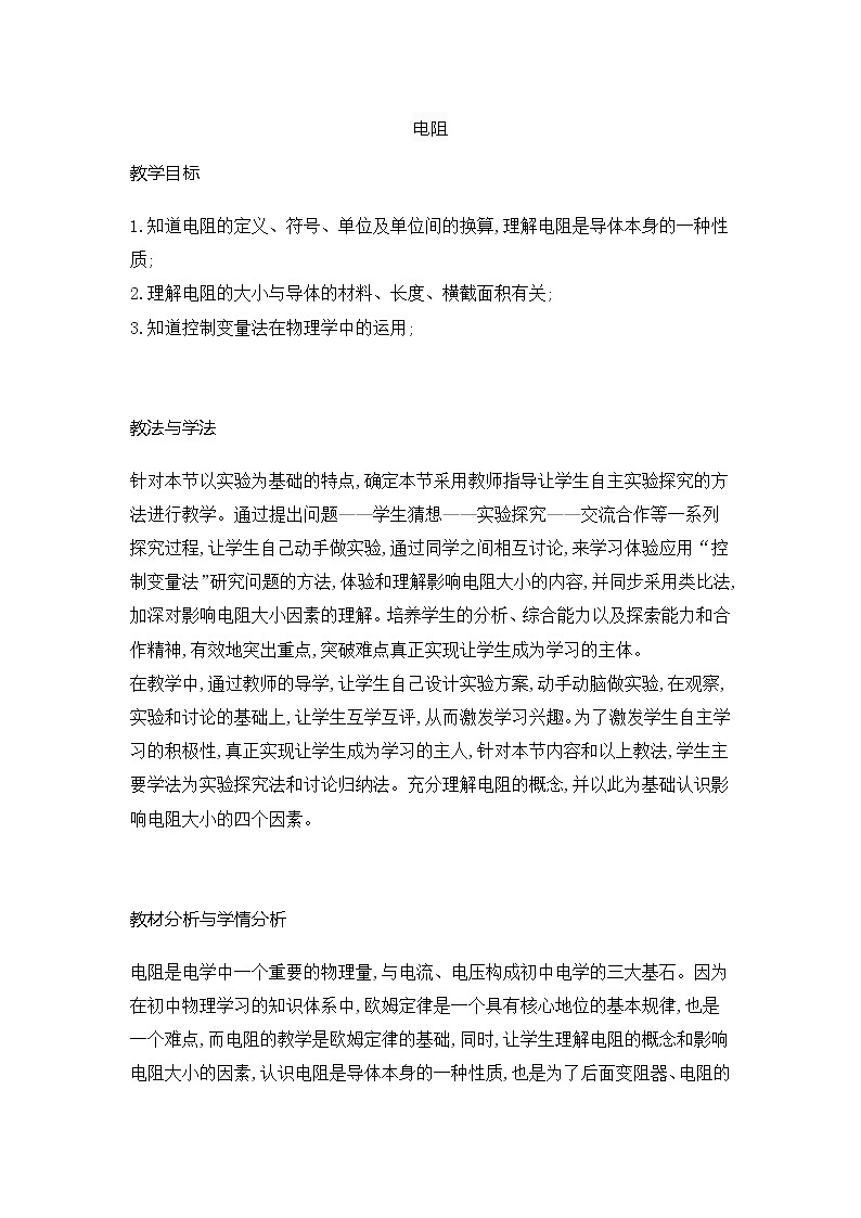 初中物理人教版九年级全册 16、3电阻(教案)01
