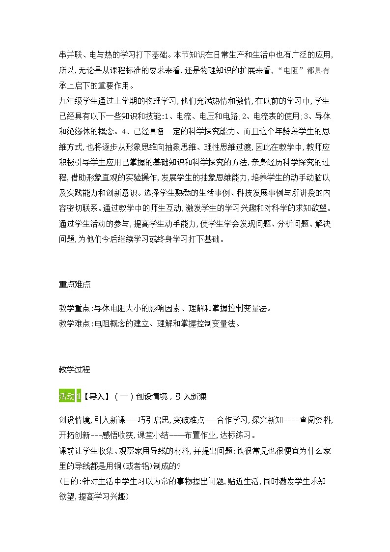 初中物理人教版九年级全册 16、3电阻(教案)02