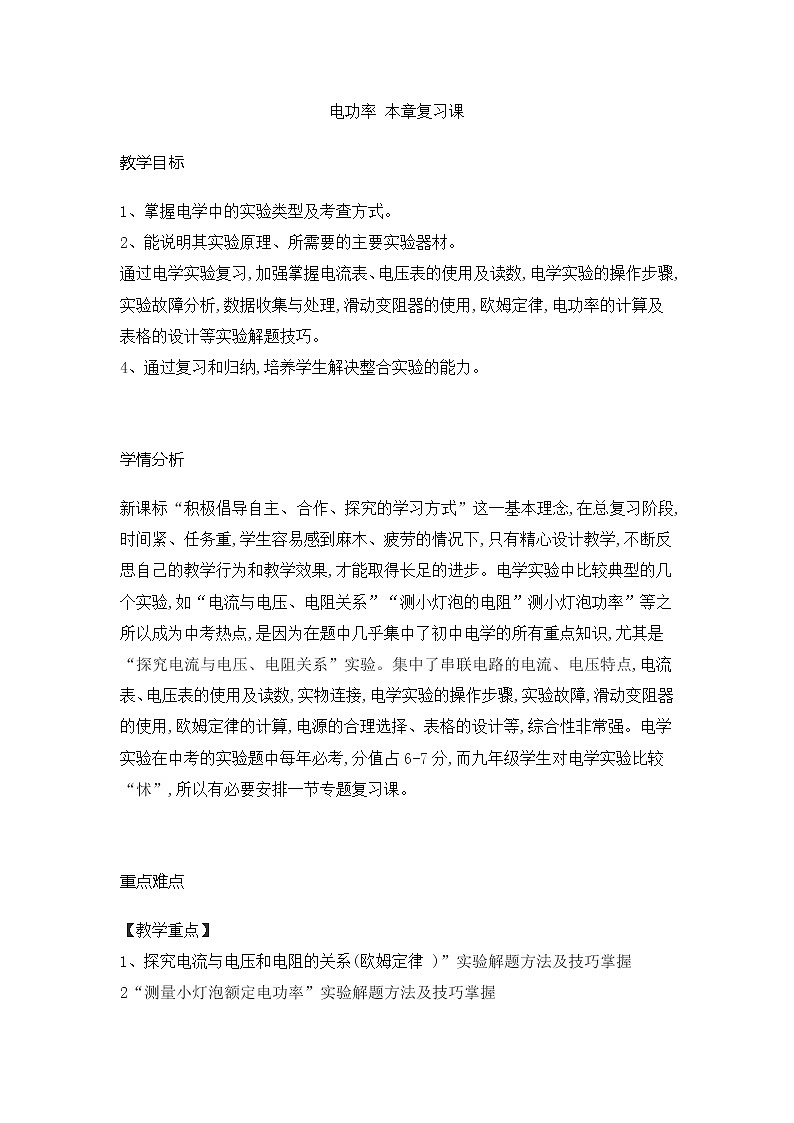 人教版九年级物理全一册第十八章 电功率 复习课 教案第1页