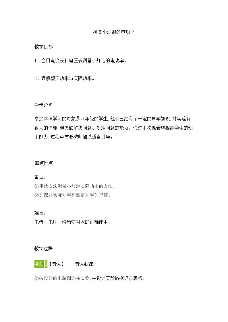 人教版九年級物理全一冊18.3測量小燈泡的電功率(教案)第1頁