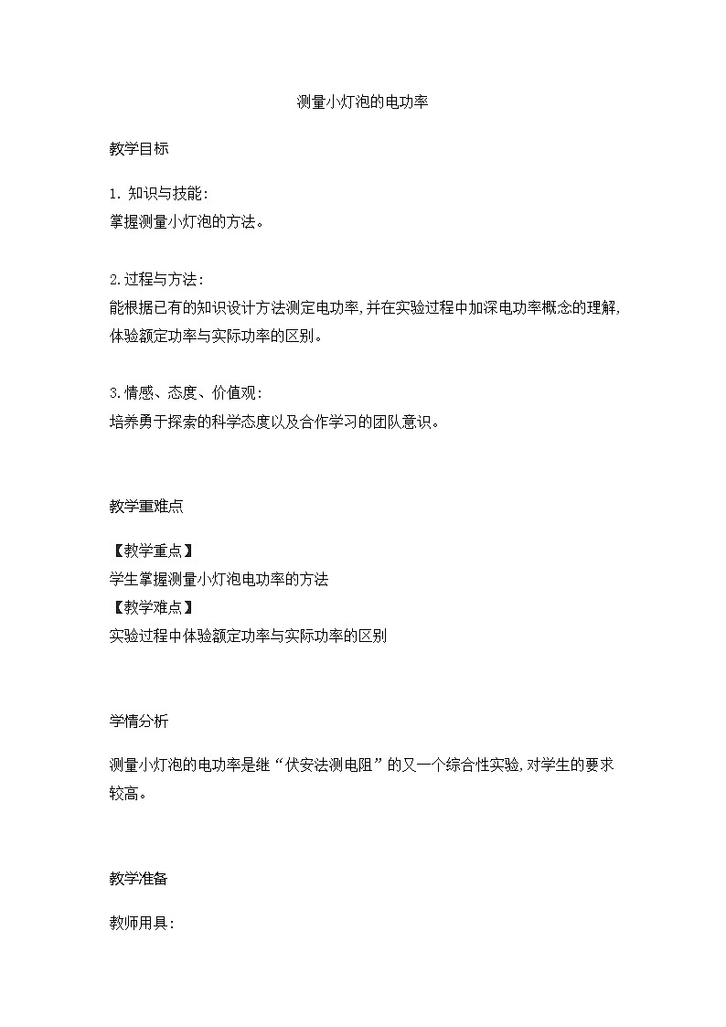 人教版九年级物理全一册18.3 测量小灯泡的电功率 教案01