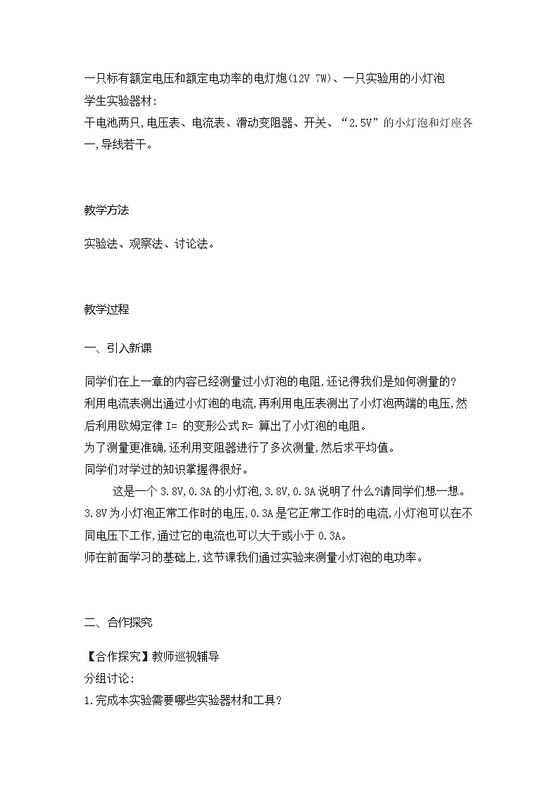 人教版九年级物理全一册18.3 测量小灯泡的电功率 教案02