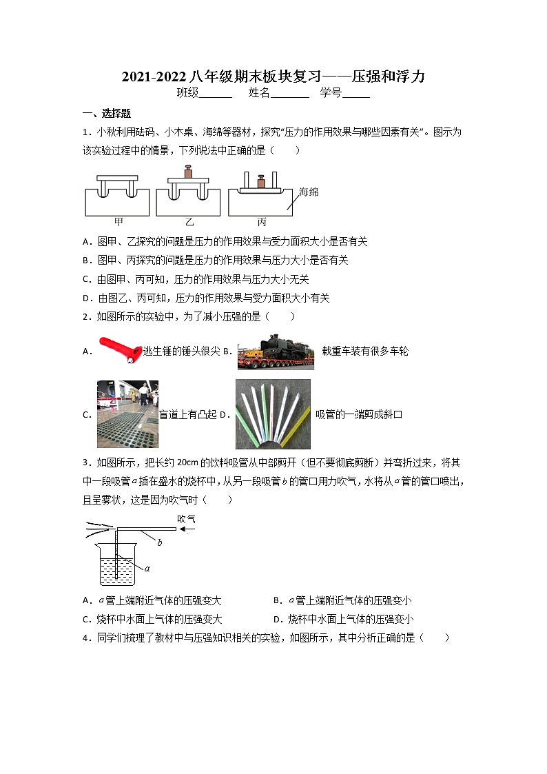 2021-2022学年苏科版八年级物理下册期末培优训练——压强和浮力(无答案)第1页