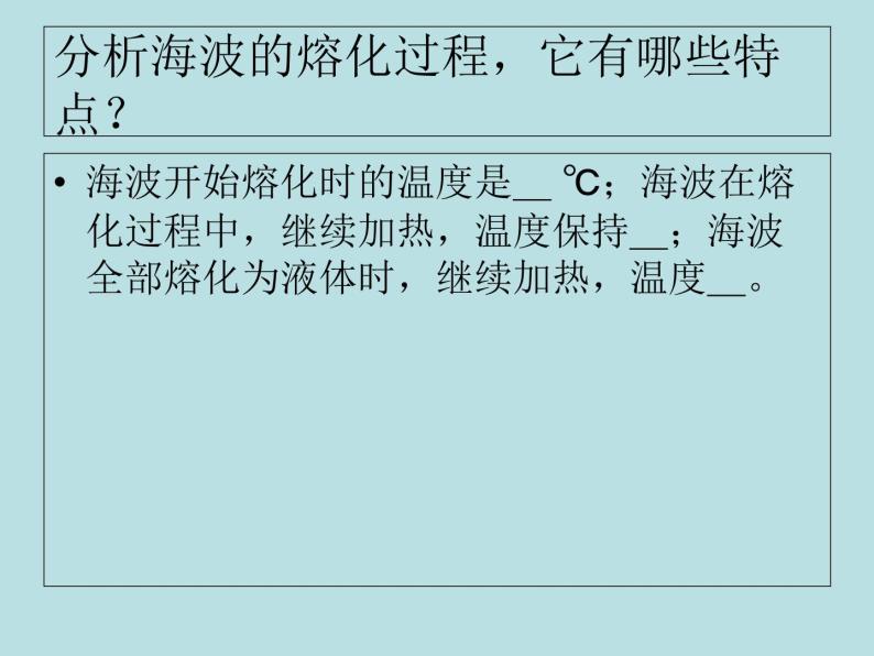 沪粤版初中物理八年级上册4.3探究熔化和凝固的特点课件05