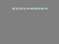 粤沪版八年级上册第四章 物质形态及其变化3 探究熔化和凝固的特点集体备课ppt课件