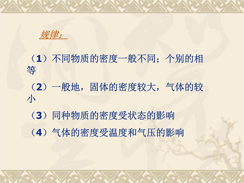 八年级物理(粤教沪科版)上册教学课件:5.3 密度的应用 (共16张PPT)第5页