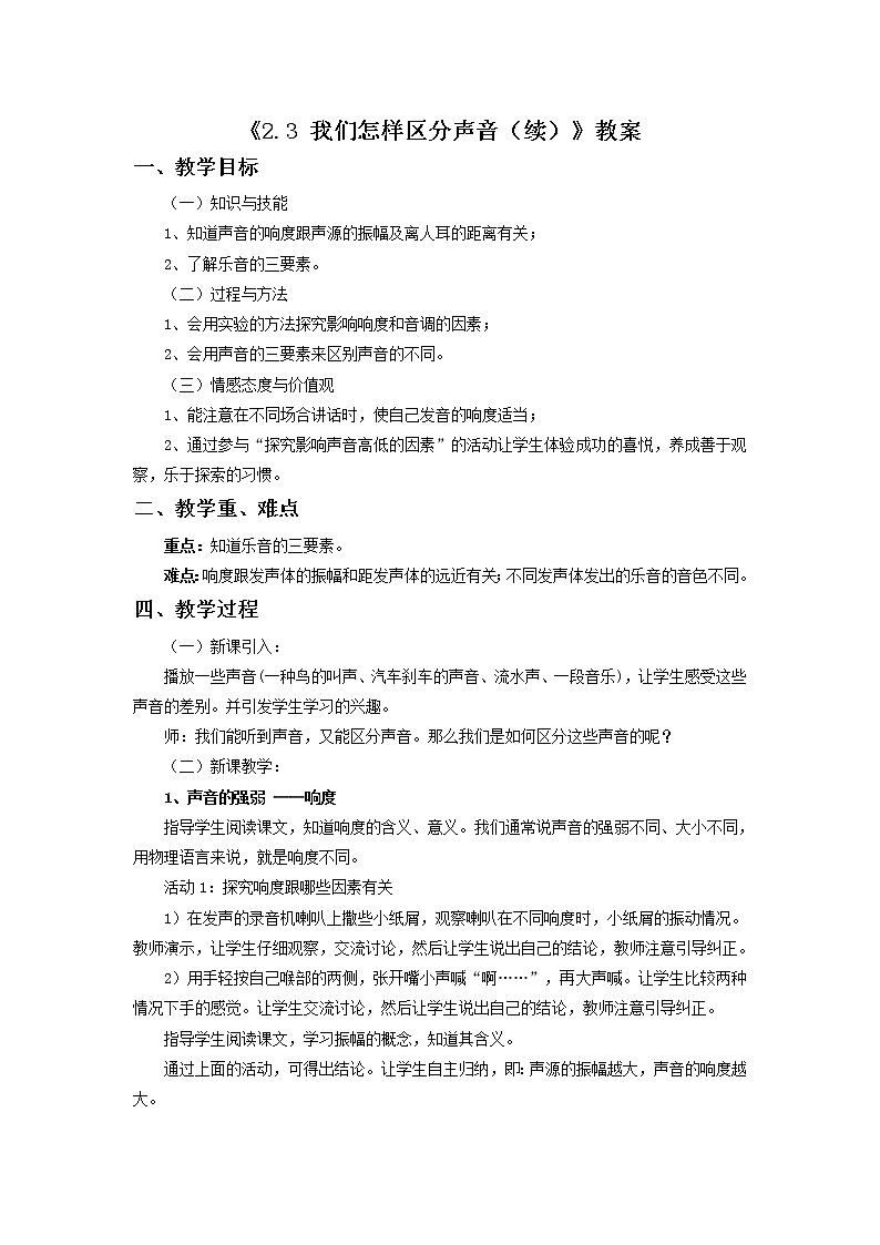 沪科(粤教)版八年级物理上册 2.3 我们怎样区分声音(续)-资源包【教学设计  课件 练习  素材 】01