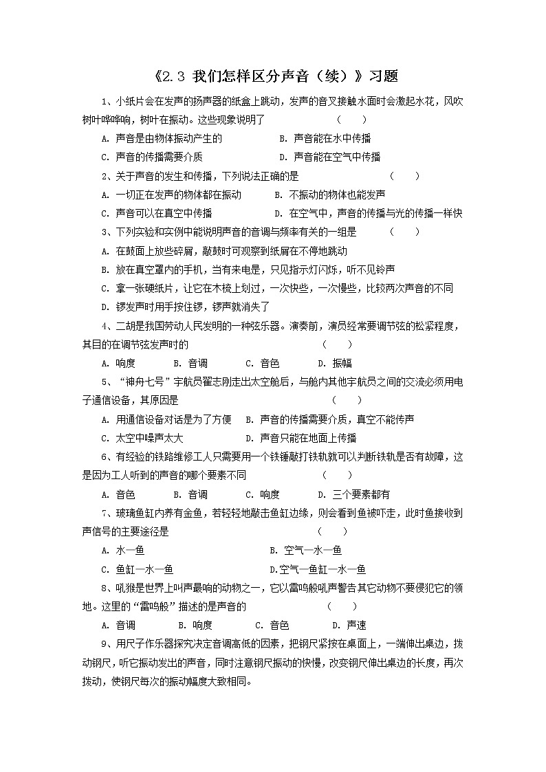 沪科(粤教)版八年级物理上册 2.3 我们怎样区分声音(续)-资源包【教学设计  课件 练习  素材 】01