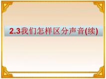 初中物理3 我们怎样区分声音（续）教学课件ppt