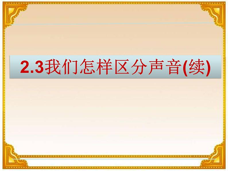 沪科(粤教)版八年级物理上册 2.3 我们怎样区分声音(续)-资源包【教学设计  课件 练习  素材 】01