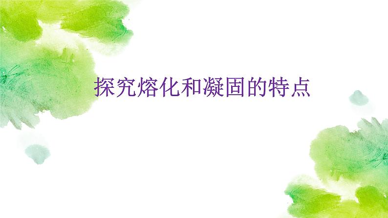 沪粤版初中物理八年级上册4.3探究熔化和凝固的特点课件第1页