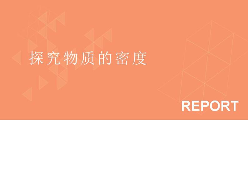 沪粤版初中物理八年级5.2探究物质的密度课件第1页