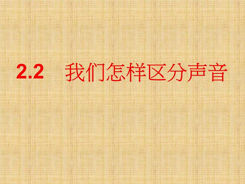 沪科(粤教)版八年级物理上册 2.2 我们怎样区分声音-资源包【教学设计 课件 练习 素材 】 (10份打包)01