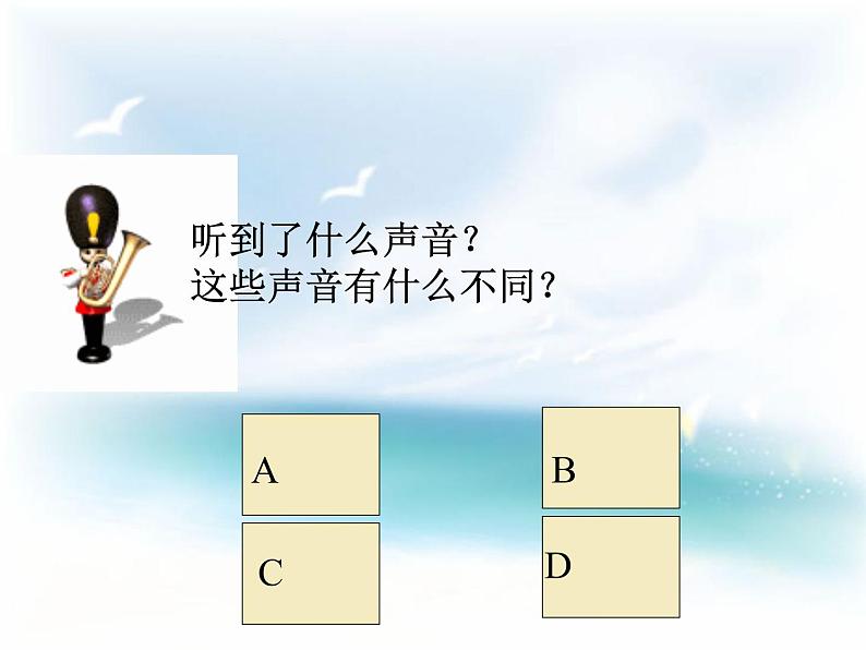 沪科(粤教)版八年级物理上册 2.2 我们怎样区分声音-资源包【教学设计 课件 练习 素材 】 (10份打包)04