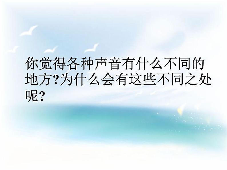 沪科(粤教)版八年级物理上册 2.2 我们怎样区分声音-资源包【教学设计 课件 练习 素材 】 (10份打包)05