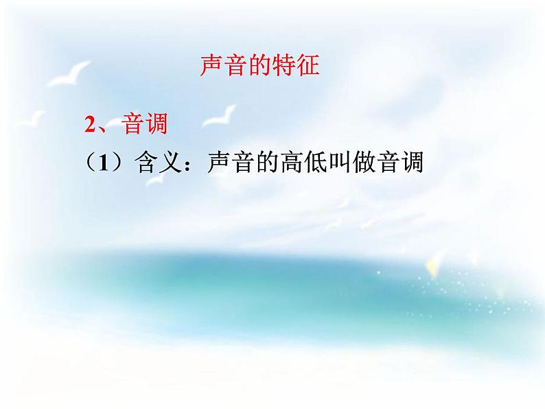 沪科(粤教)版八年级物理上册 2.2 我们怎样区分声音-资源包【教学设计 课件 练习 素材 】 (10份打包)08