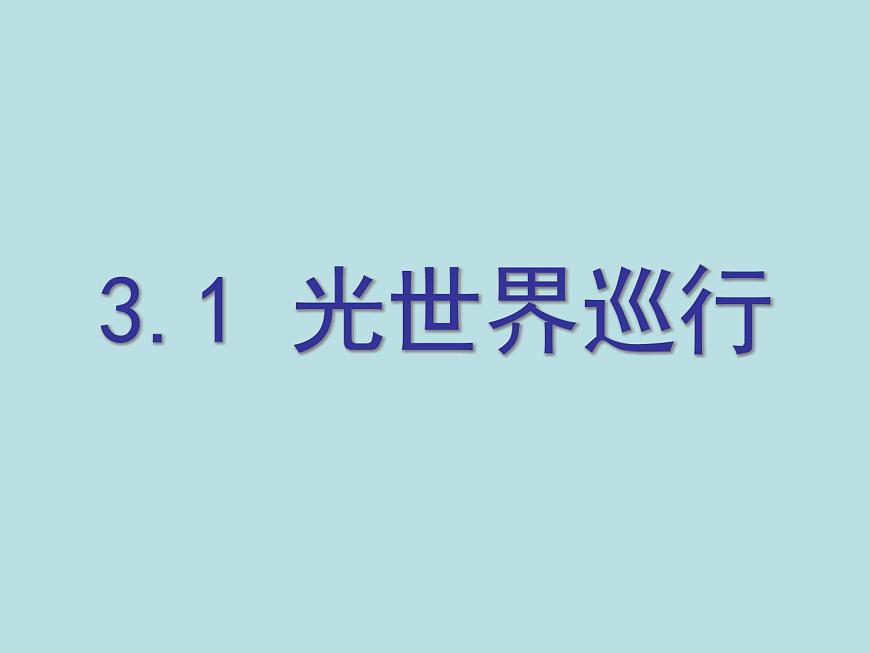 滬粵版初中物理八年級(jí)上冊(cè)3.1光世界巡行 課件第1頁(yè)