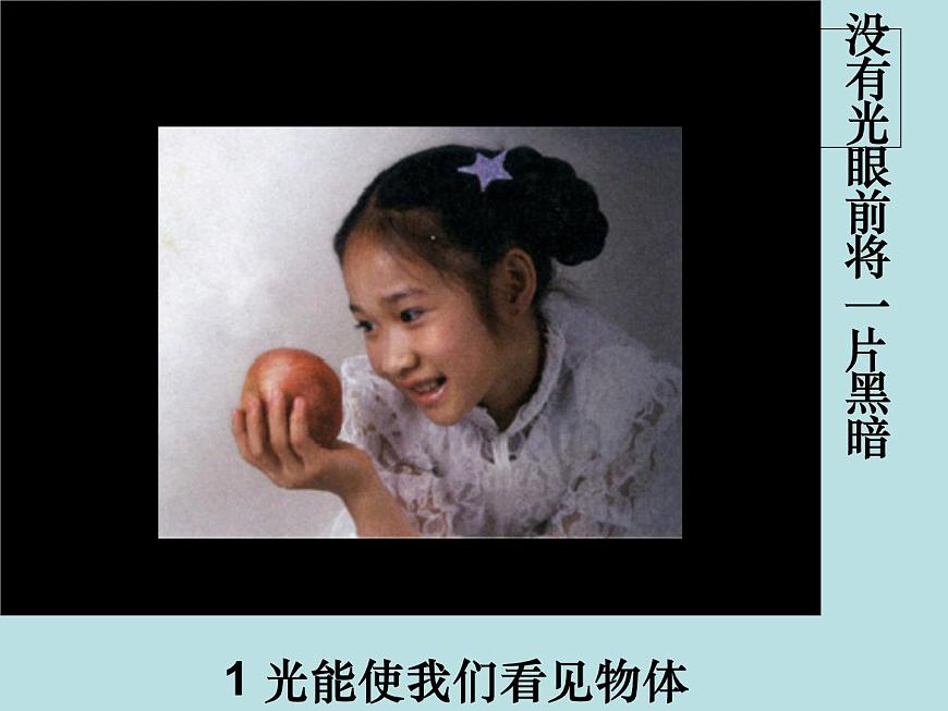 滬粵版初中物理八年級(jí)上冊(cè)3.1光世界巡行 課件第2頁(yè)