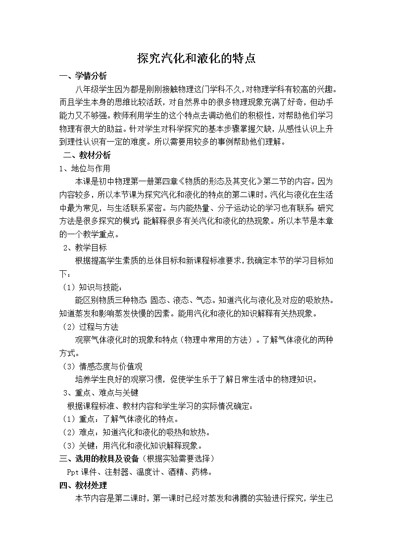 粤教版八年级上册物理 4.2探究汽化和液化的特点 教案01