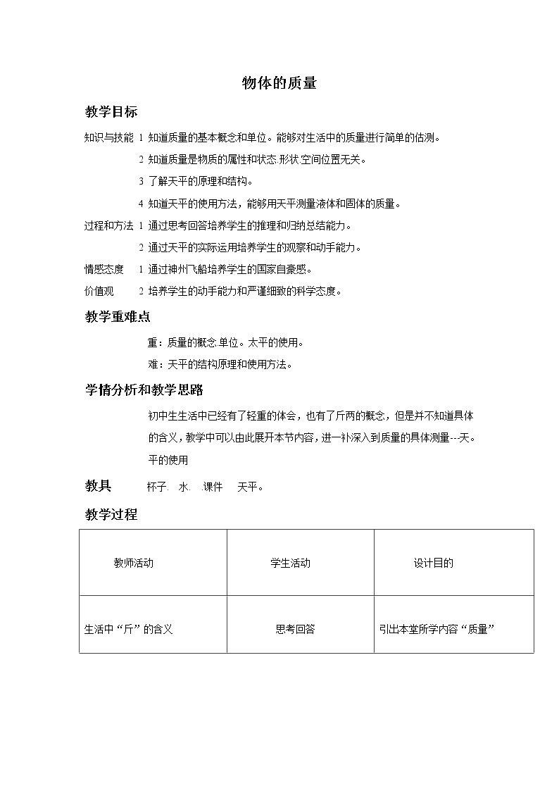 沪粤版初中物理八年级5.1物体的质量教案 (表格式)01