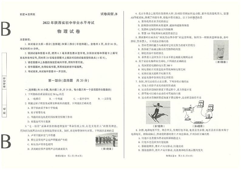 2022年陕西省初中考真题试物理B卷(试卷)第1页